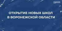 В Воронежской области в новом учебном году откроются две новые школы - Образовательный портал