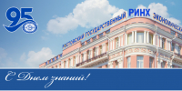 Уважаемые преподаватели, сотрудники, студенты, магистранты и аспиранты Ростовского государственного экономического университета (РИНХ)! - РГЭУ (РИНХ)