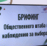 В Штабе общественного наблюдения за выборами в Коми отметили недопустимым принуждать человека идти или не идти на голосование - ИА Комиинформ