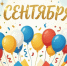Поздравление с началом нового учебного года. - Алейский район