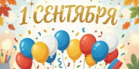 Поздравление с началом нового учебного года. - Алейский район