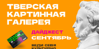 ПУШКИНСКАЯ КАРТА. Афиша мероприятий на сентябрь 2026 года - Областная картинная галерея