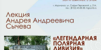 Лекция о Полярной дивизии пройдет в Научной библиотеке - Мурманский вестник