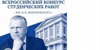 Студентов ЮФУ приглашают к участию во Всероссийском конкурсе работ имени В.В. Жириновского - ЮФУ