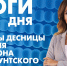 Новости Петербурга: Итоги дня - tvspb.ru - ТК Санкт-Петербург