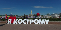 В Костромской области вновь отмечен рост туристического потока - Администрация области