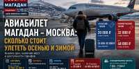 Цена жизни на Севере: Какова реальная стоимость и доступность авиабилетов из Магадана в Москву в осенне-зимний сезон - Сетевое издание Говорит Магадан