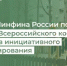 НИФИ Минфина России подвёл итоги X Всероссийского конкурса проектов инициативного бюджетирования - Министерство финансов