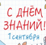 С Днём знаний! - Министерство по управлению госимуществом