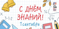 С Днём знаний! - Министерство по управлению госимуществом