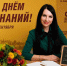 С Днем знаний и началом нового учебного и делового года! - Справедливая Россия