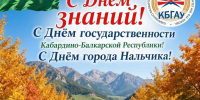 Поздравление ректора Заурби Шхагапсоева - КБГАУ им. В.М. Кокова