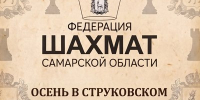 Соревнования по быстрым шахматам и блиц «Осень в Струковском саду». - Федерация шахмат