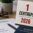 Что изменится в России с 1 сентября 2026 года: главные нововведения - SyasNews.Ru