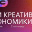 С 28 по 30 октября 2026 года в Таврическом дворце (г. Санкт-Петербург) состоятся Дни креативной экономики - Департамент экономики