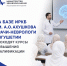 КУРСЫ ПК НЕВРОЛОГАМ - Министерство Здравоохранения