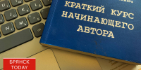 Брянским писателям прописали обязанности, но пока не деньги - БрянскToday.Ru