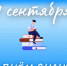 День знаний. - Пестовский район