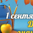 С Днем знаний! - Справедливая Россия