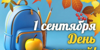 С Днем знаний! - Справедливая Россия