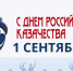 С Днем российского казачества! - Справедливая Россия