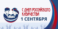 С Днем российского казачества! - Справедливая Россия