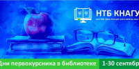 Дни первокурсника в библиотеке - КнАГУ