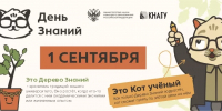 C Днём знаний! - КнАГУ