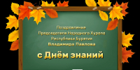 С Днём знаний! - Народный Хурал