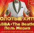 Ульяновцы услышат золотые хиты ABBA и The Beatles - Ulpravda.Ru