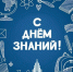 С Днём знаний, сахалинцы и курильчане! - Министерство цифрового и технологического развития