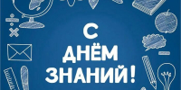 С Днём знаний, сахалинцы и курильчане! - Министерство цифрового и технологического развития