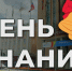 Поздравление с Днем знаний! - Избирательная комиссия