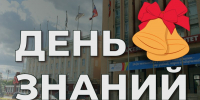 Поздравление с Днем знаний! - Избирательная комиссия