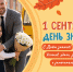 1 сентября - День Знаний - Городская поликлиника №109