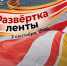 300-метровую ленту Дальневосточной Победы развернут в Хабаровске 3 сентября - Gubernia.Com