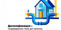 Что такое догазификация - Гурьевский городской округ