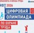 Отраслевые специалисты региона ещё успевают подать заявку на участие в открытом интеллектуальном турнире «Цифровая Олимпиада по охране труда/применению СИЗ» - Департамент социальной политики