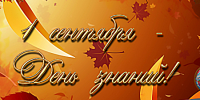 С Днём знаний! - КПРФ
