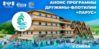 Спорт, творчество, патриотизм: дружина «Парус» встречает воспитанников Х смены - ВДЦ Океан