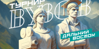 «Турнир вузов»: защити честь Тихоокеанского Медицинского! - ТГМУ
