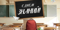 С Днем знаний! - Минэкономики РС(Я)