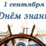 С Днем знаний! - МГУ им. адм. Г.И. Невельского