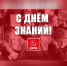 С Днём знаний, дорогие забайкальцы!  — Забайкальское краевое отделение КПРФ - КПРФ