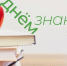 С Днём знаний и с началом нового учебного года! - Убинский район