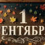 1 сентября - День знаний! - Убинский район