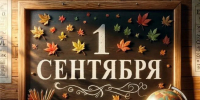 1 сентября - День знаний! - Убинский район