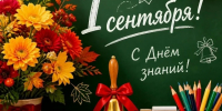 С Днем знаний! - Город Мыски