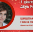 День Рождения. Шишлакова Галина Петровна - Союз промышленников