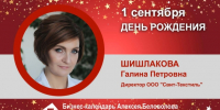 День Рождения. Шишлакова Галина Петровна - Союз промышленников